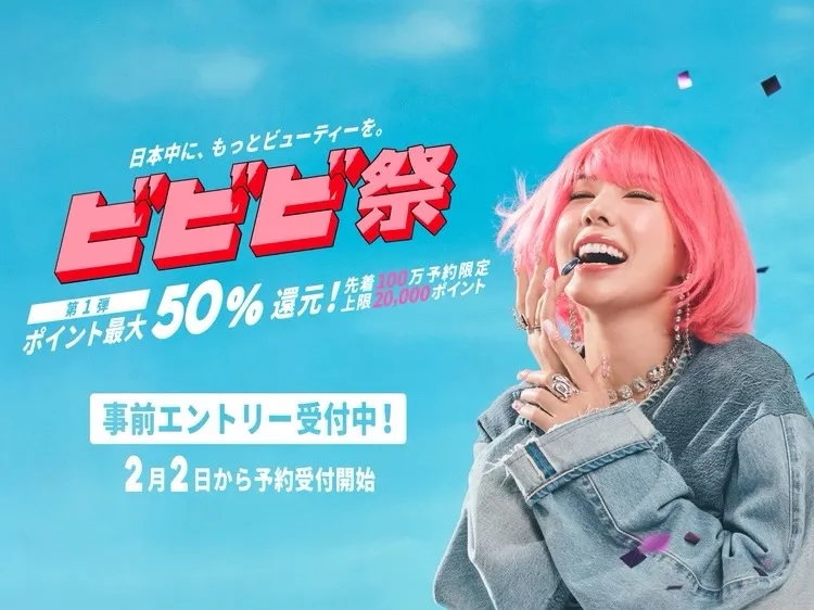 ビビビ祭にエントリーして予約