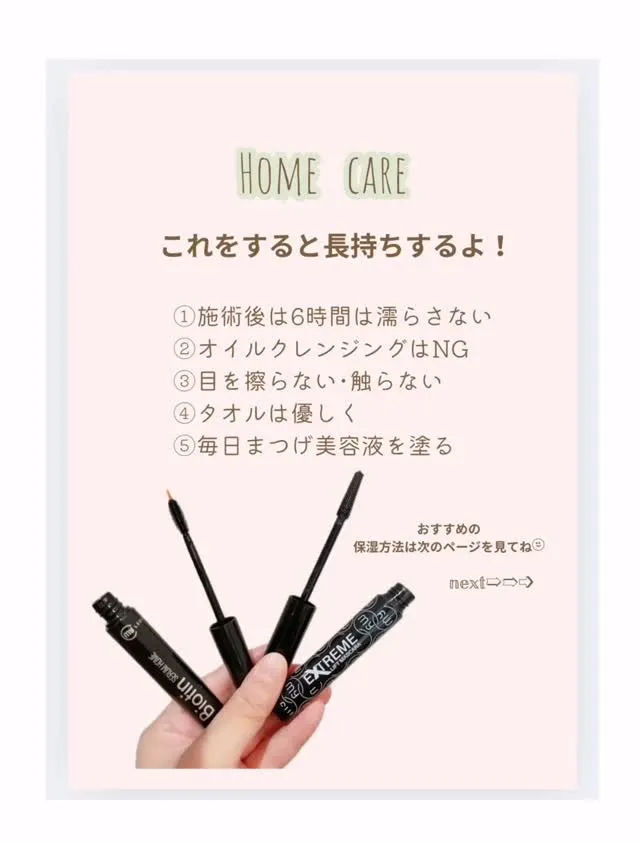 まつ毛パーマはホームケアが命