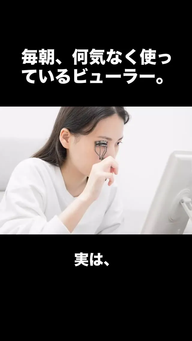 毎朝、何気なく使っているビューラー。